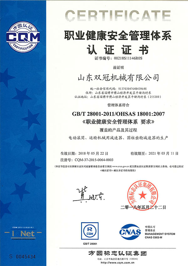 职业健康安全管理体系认证证书